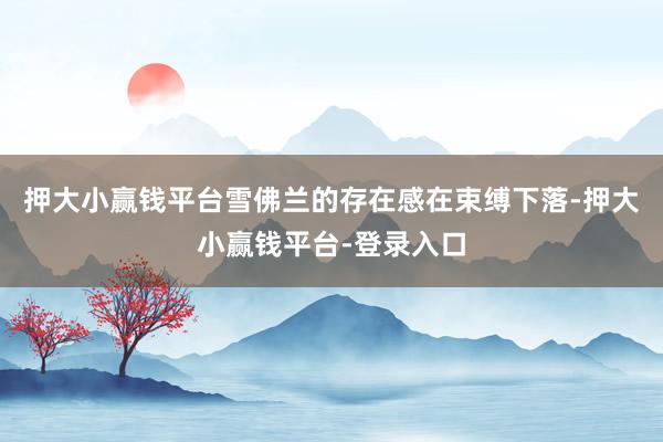 押大小赢钱平台雪佛兰的存在感在束缚下落-押大小赢钱平台-登录入口