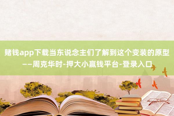 赌钱app下载当东说念主们了解到这个变装的原型——周克华时-押大小赢钱平台-登录入口