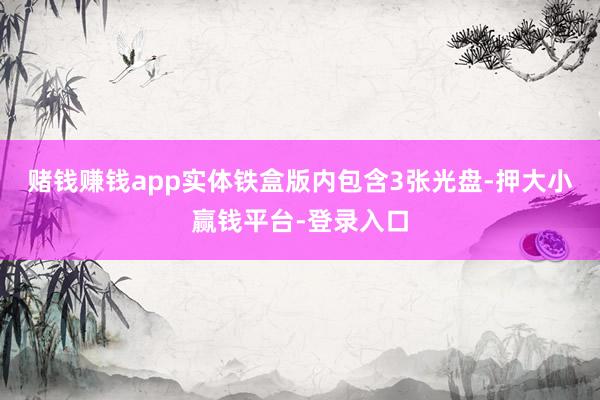 赌钱赚钱app实体铁盒版内包含3张光盘-押大小赢钱平台-登录入口