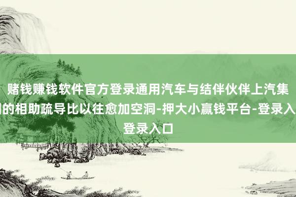 赌钱赚钱软件官方登录通用汽车与结伴伙伴上汽集团的相助疏导比以往愈加空洞-押大小赢钱平台-登录入口