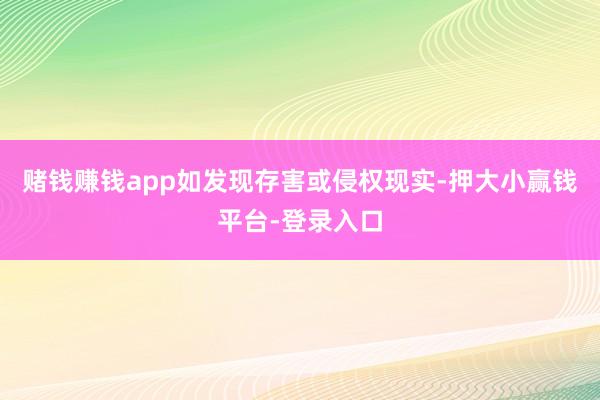 赌钱赚钱app如发现存害或侵权现实-押大小赢钱平台-登录入口