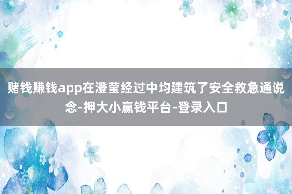 赌钱赚钱app在澄莹经过中均建筑了安全救急通说念-押大小赢钱平台-登录入口