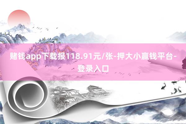 赌钱app下载报118.91元/张-押大小赢钱平台-登录入口