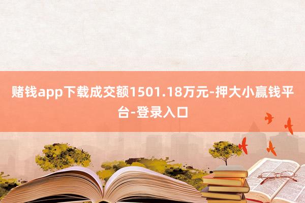 赌钱app下载成交额1501.18万元-押大小赢钱平台-登录入口