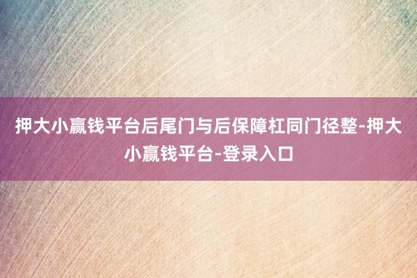 押大小赢钱平台后尾门与后保障杠同门径整-押大小赢钱平台-登录入口